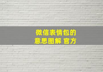 微信表情包的意思图解 官方